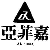亞菲嘉及圖 ALPHEGA