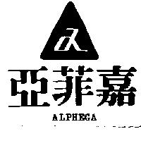 亞菲嘉及圖 ALPHEGA