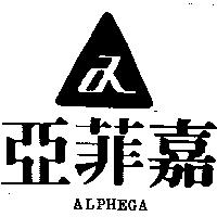 亞菲嘉及圖 ALPHEGA