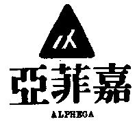亞菲嘉及圖 ALPHEGA