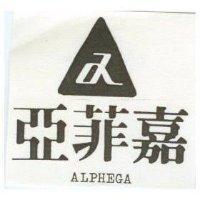 亞菲嘉及圖 ALPHEGA