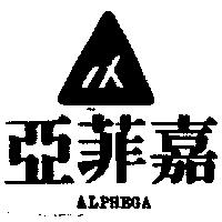 亞菲嘉及圖 ALPHEGA