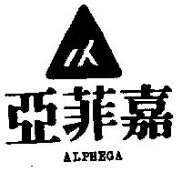 亞菲嘉及圖 ALPHEGA