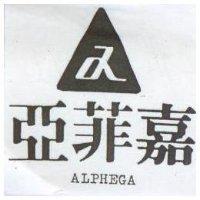亞菲嘉及圖 ALPHEGA