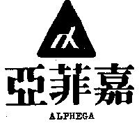亞菲嘉及圖 ALPHEGA