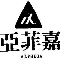 亞菲嘉及圖 ALPHEGA