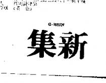 集新 G – HSIN