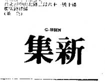 集新 G – HSIN