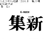 集新 G – HSIN