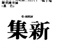 集新 G – HSIN