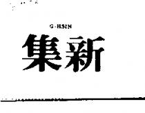 集新 G – HSIN