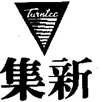 集新及圖 TURNTEC