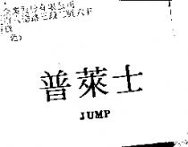 普萊士 JUMP