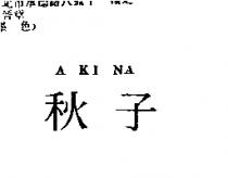 秋子 A KI NA