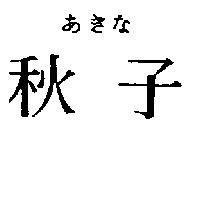 秋子あきな