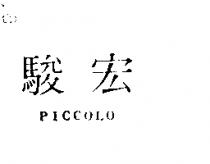 駿宏 PICCOLO