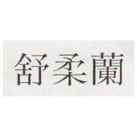 舒柔蘭