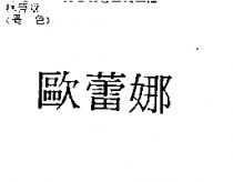 歐蕾娜