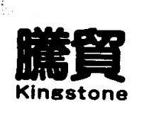 騰貿 Kingstone