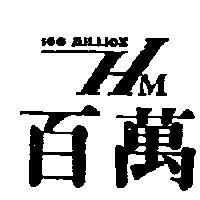 百萬及圖 100MILLION