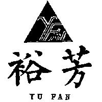 裕芳及圖 YU FAN