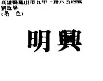 明興