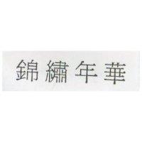錦繡年華