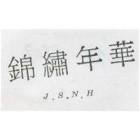 錦繡年華 J.S.N
