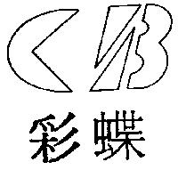 彩蝶及圖