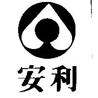 安利及圖
