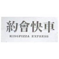 約會快車 KINGPIZZA EXPRESS