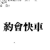 約會快車