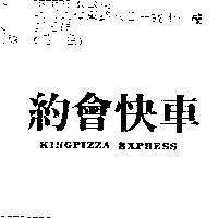 約會快車 KINGPIZZA EXPRESS