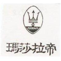瑪莎拉帝及圖 MASERATI
