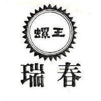 瑞春螺王及圖