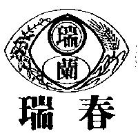 瑞春瑞蘭及圖