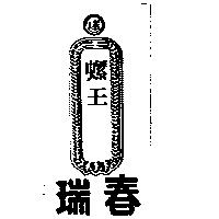 瑞春螺王及圖