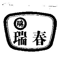 瑞春及圖