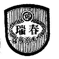 瑞春及圖