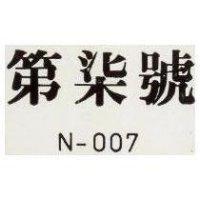 第七號 N-007