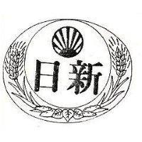 日新及圖