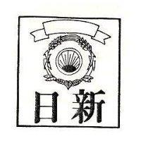 日新及圖