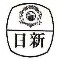 日新及圖