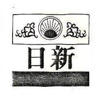 日新及圖
