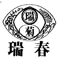 瑞春瑞菊及圖