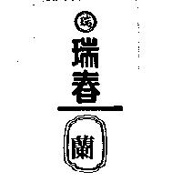 瑞春瑞蘭及圖