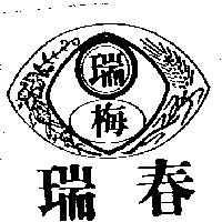 瑞春瑞梅及圖