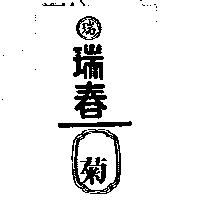 瑞春瑞菊及圖