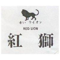 紅獅及圖 RED LION 赤い ライオン