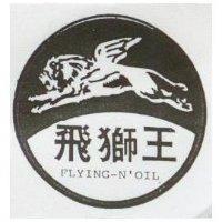 飛獅王及圖 FLYING – N ’ OIL